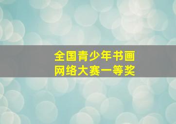 全国青少年书画网络大赛一等奖