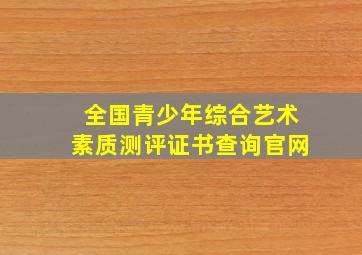 全国青少年综合艺术素质测评证书查询官网