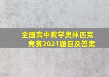 全国高中数学奥林匹克竞赛2021题目及答案