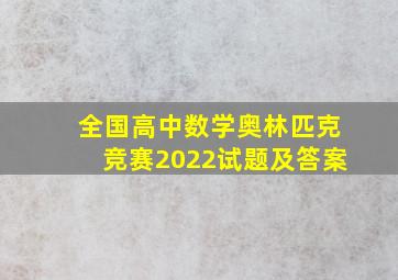 全国高中数学奥林匹克竞赛2022试题及答案