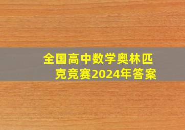 全国高中数学奥林匹克竞赛2024年答案