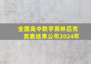 全国高中数学奥林匹克竞赛结果公布2024年