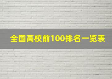 全国高校前100排名一览表