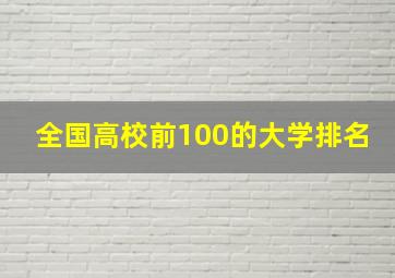 全国高校前100的大学排名