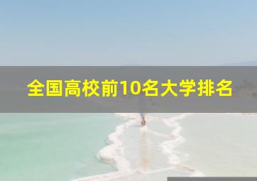 全国高校前10名大学排名