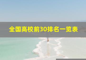 全国高校前30排名一览表