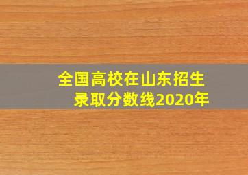 全国高校在山东招生录取分数线2020年