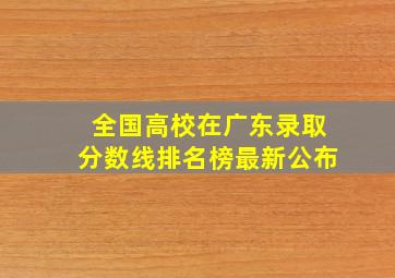 全国高校在广东录取分数线排名榜最新公布