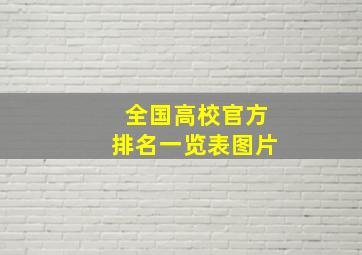 全国高校官方排名一览表图片