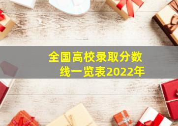 全国高校录取分数线一览表2022年