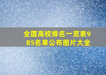 全国高校排名一览表985名单公布图片大全