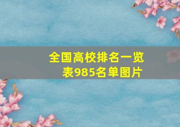 全国高校排名一览表985名单图片