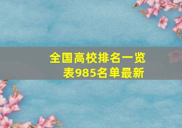 全国高校排名一览表985名单最新