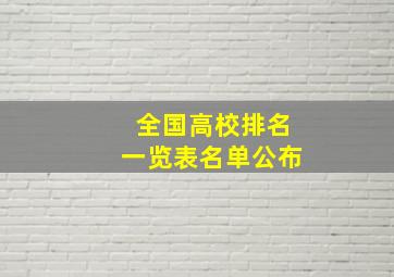 全国高校排名一览表名单公布