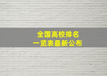 全国高校排名一览表最新公布