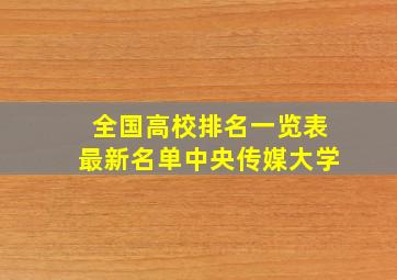 全国高校排名一览表最新名单中央传媒大学