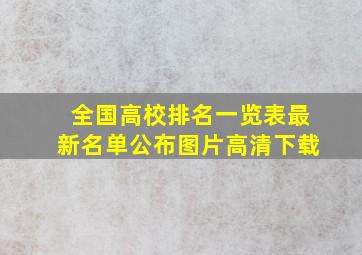 全国高校排名一览表最新名单公布图片高清下载