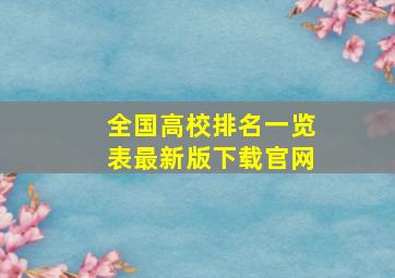 全国高校排名一览表最新版下载官网