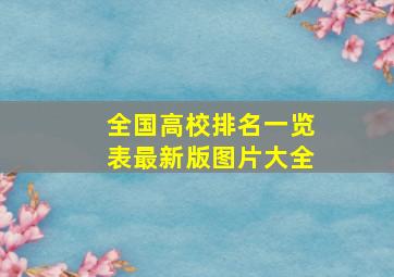 全国高校排名一览表最新版图片大全