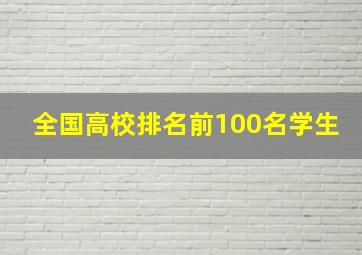 全国高校排名前100名学生