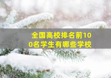 全国高校排名前100名学生有哪些学校