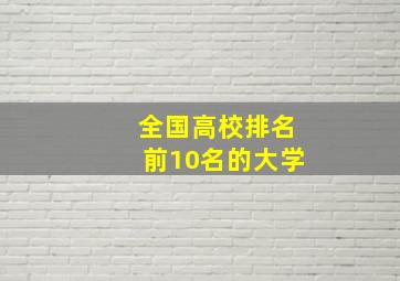 全国高校排名前10名的大学