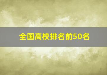 全国高校排名前50名