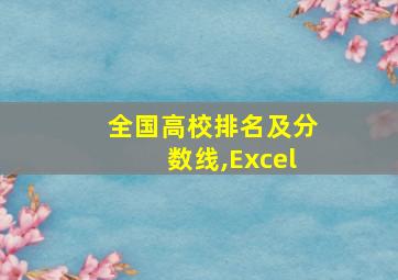 全国高校排名及分数线,Excel