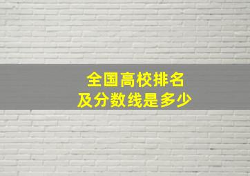 全国高校排名及分数线是多少