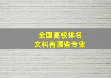 全国高校排名文科有哪些专业