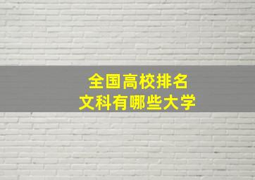 全国高校排名文科有哪些大学