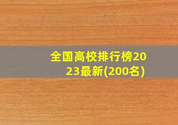 全国高校排行榜2023最新(200名)