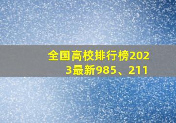 全国高校排行榜2023最新985、211