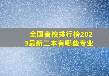 全国高校排行榜2023最新二本有哪些专业