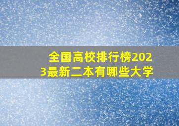 全国高校排行榜2023最新二本有哪些大学