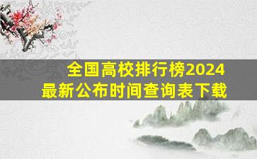 全国高校排行榜2024最新公布时间查询表下载