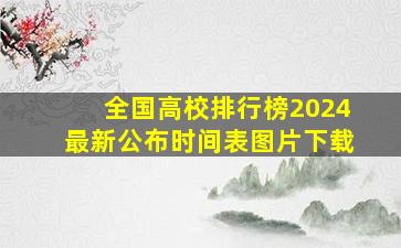 全国高校排行榜2024最新公布时间表图片下载