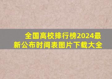 全国高校排行榜2024最新公布时间表图片下载大全