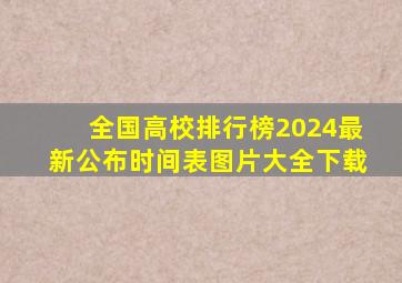 全国高校排行榜2024最新公布时间表图片大全下载