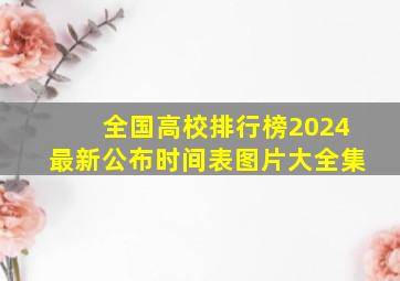 全国高校排行榜2024最新公布时间表图片大全集