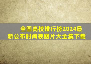 全国高校排行榜2024最新公布时间表图片大全集下载