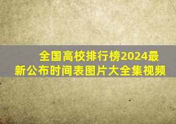 全国高校排行榜2024最新公布时间表图片大全集视频