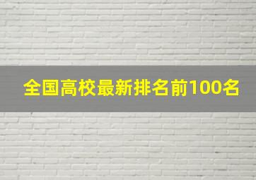 全国高校最新排名前100名