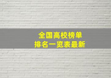 全国高校榜单排名一览表最新