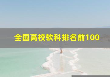 全国高校软科排名前100