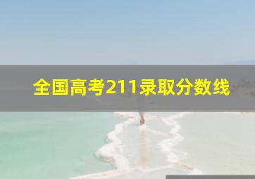 全国高考211录取分数线