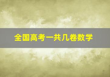 全国高考一共几卷数学