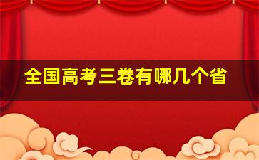 全国高考三卷有哪几个省