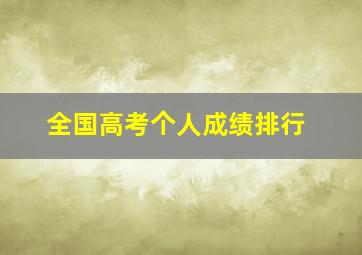 全国高考个人成绩排行