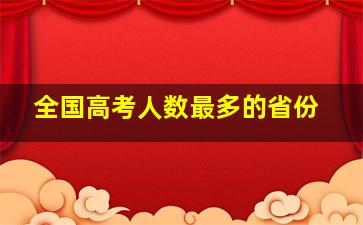 全国高考人数最多的省份